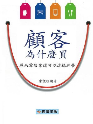 cover image of 顧客為什麼買
